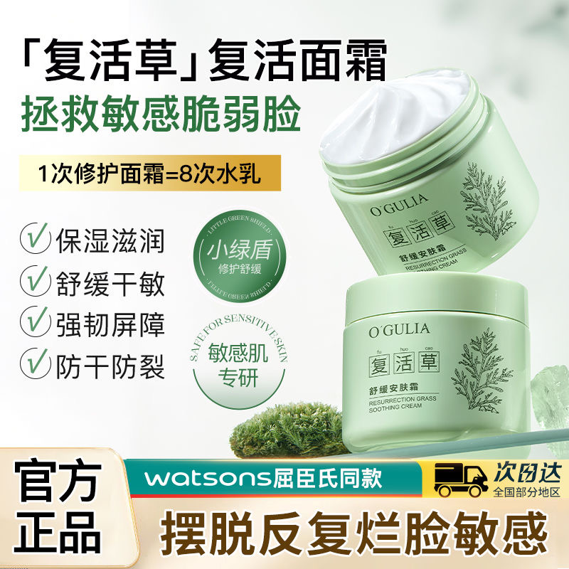 【敏感肌专研】复活草舒缓安肤霜保湿补水修护泛红收缩毛孔面霜女