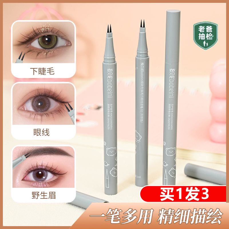 【买1发3】极细两爪下睫毛眼线液笔速干防水防汗持久不晕染卧蚕笔