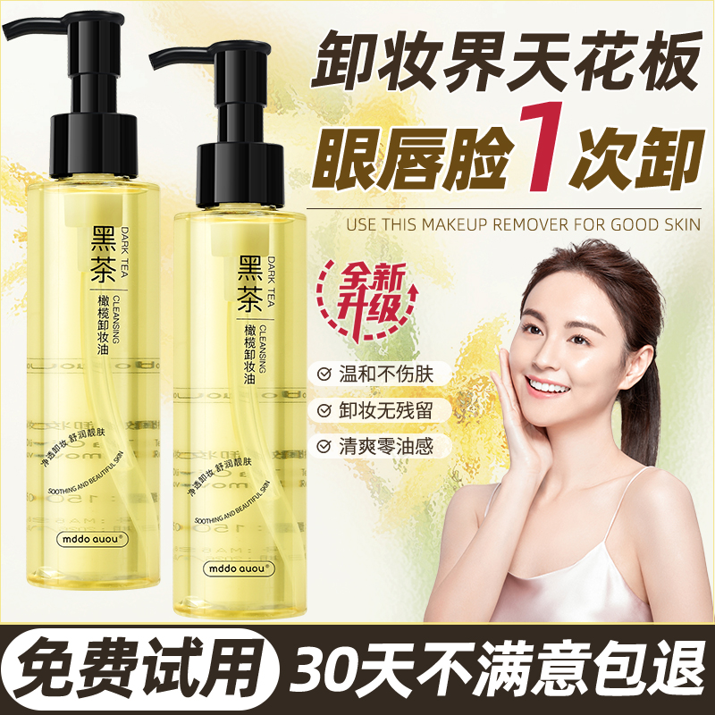 【新升级】黑茶橄榄卸妆油眼唇脸温和深层清洁敏感肌专用植物萃取