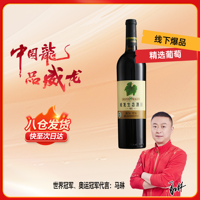 威龙生态酒田原生级优级干红葡萄酒商务宴请正品单支750ml红酒