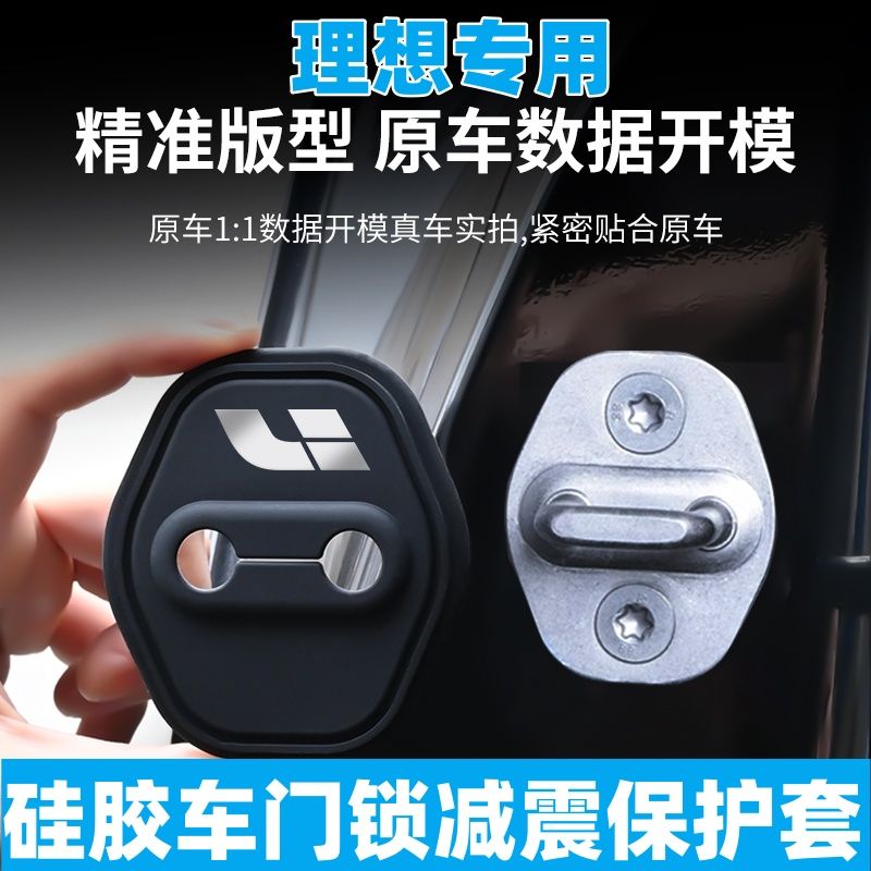 理想L6/7/8/9专用汽车车门锁硅胶保护套门锁盖缓冲垫静音防撞胶圈