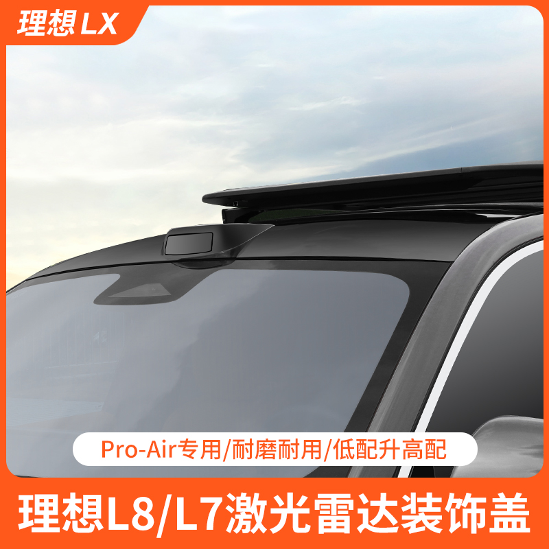 理想L7/L8/L9激光雷达罩汽车外观改装件车顶套件黑化包围装饰配件