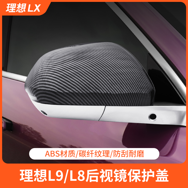 适用于理想L9/L8后视镜罩倒车镜防撞防刮保护罩盖汽车用品配件
