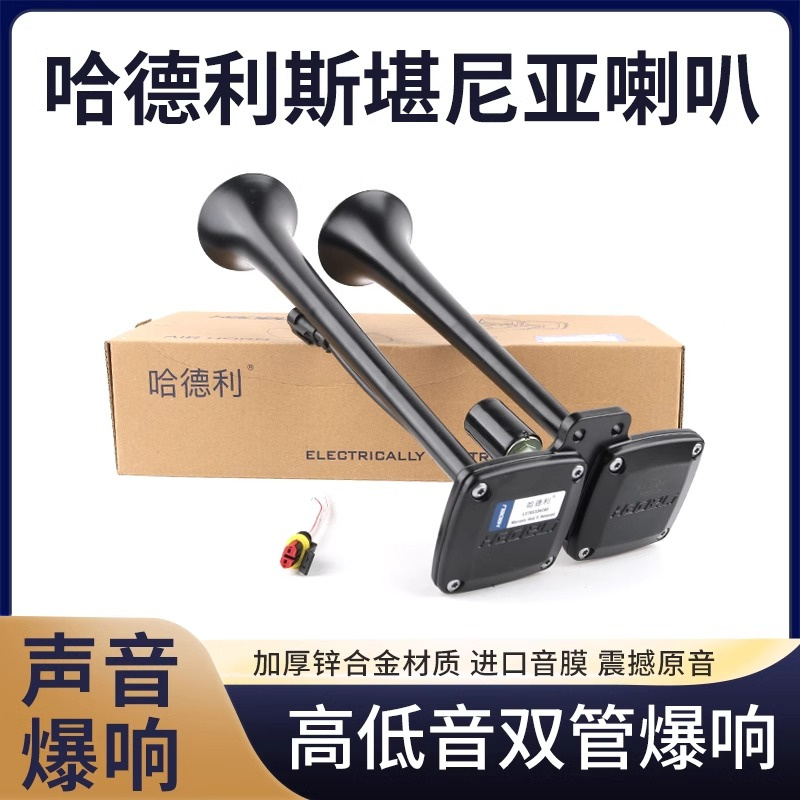 哈德利气喇叭12v24v斯堪尼亚货车客车高低双音改装电控超响汽笛商品图
