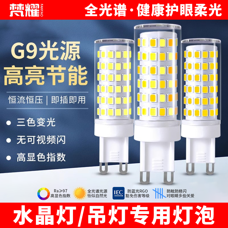 g9插脚led全光谱超亮护眼三色变光灯泡家用水晶灯吊灯光源玉米灯 