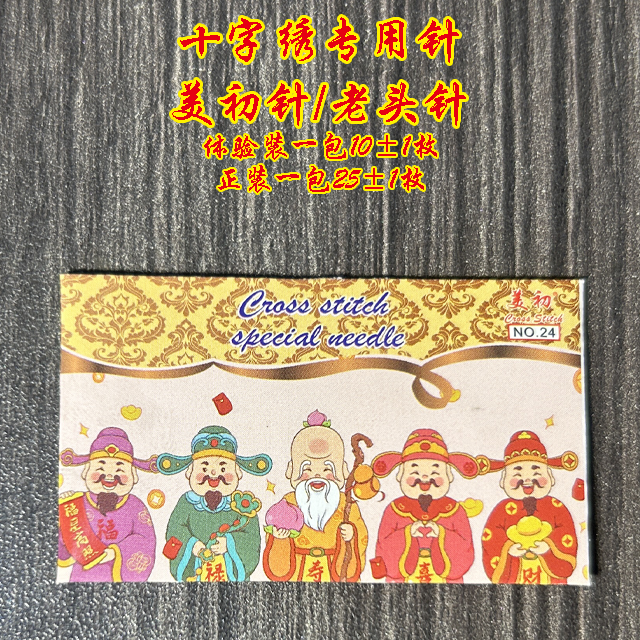 【推广活动价】美初十字绣专用针美初针老头针22/24号针手工不扎手
