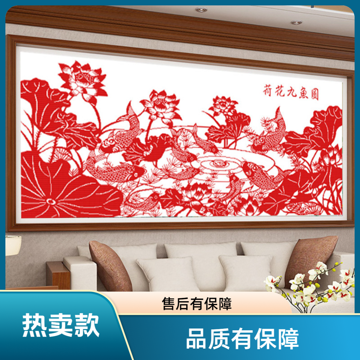 美初新款荷花九鱼图剪纸鱼十字绣格子印花剪裁