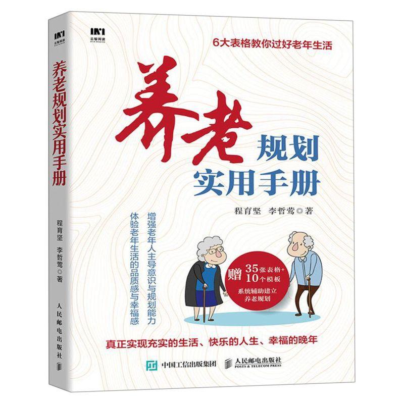 养老规划实用手册 一本指导老人自我管理的方法论人生规划手册