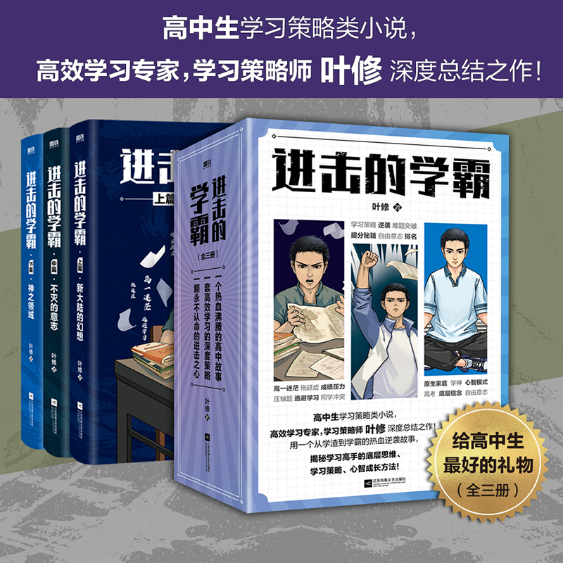 进击的学霸全三册叶修著 学习策略师小说高中生学习高考提分