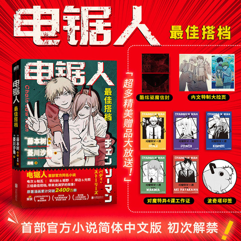 电锯人漫画 藤本树新书 官方同名小说原著改编 再见绘梨蓦然回首