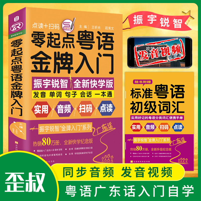 零起点粤语金牌入门双速音频+发音视频教程书籍粤语金牌入门