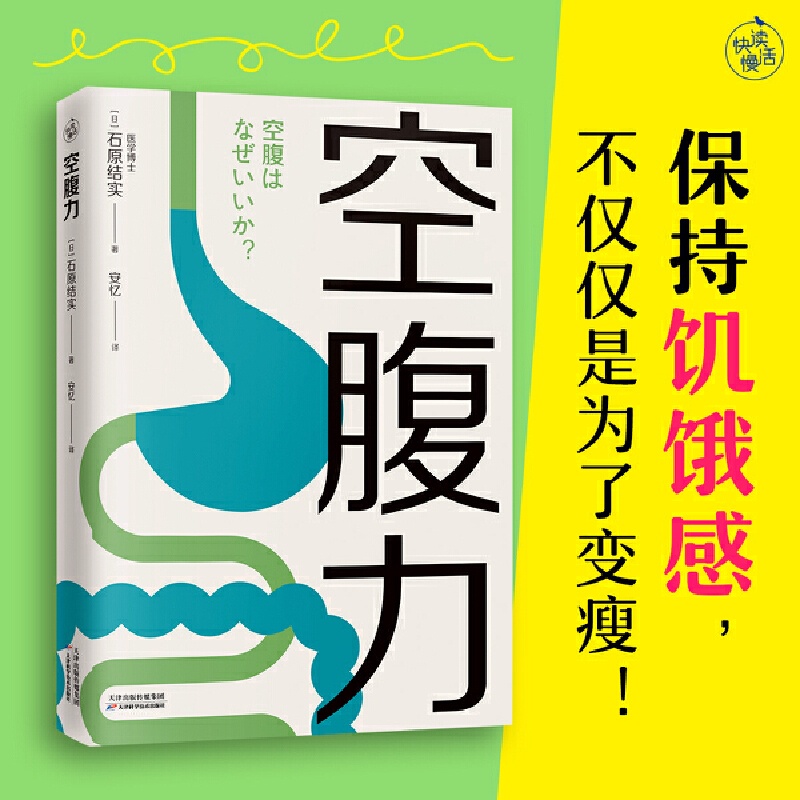 空腹力（医学博士教你锻炼“空腹力”，让身体脱胎换骨！）