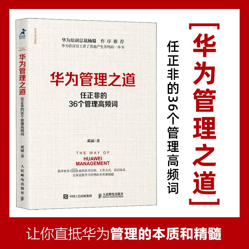 华为管理之道：任正非的36个管理高频词 邓斌著华为管理之道