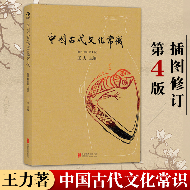 彩页中国古代文化常识插图修订版 王力 国学历史大学通识书籍