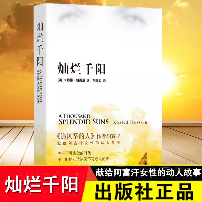 灿烂千阳胡赛尼外国随笔小说书籍畅销书排行榜追风筝的人女性版