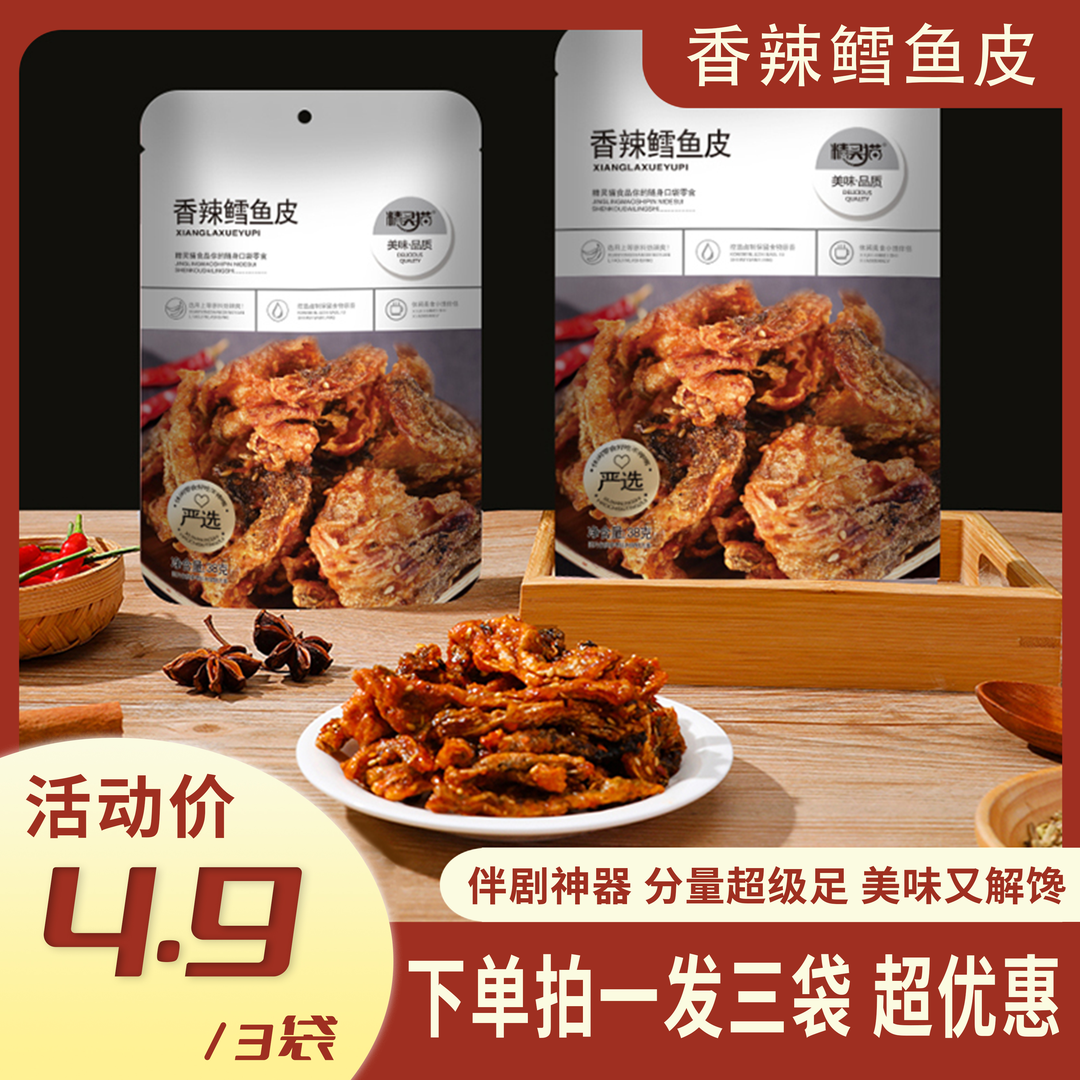 腌制蜜汁香辣味鳕鱼皮解馋休闲零食鱼干即食营养混合美味鱼香制品
