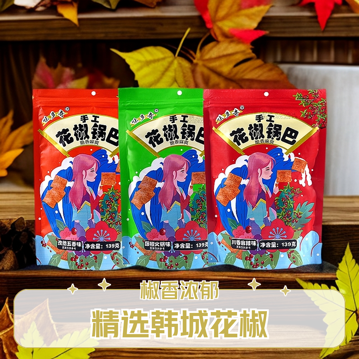 味多奇纯手工锅巴花椒大袋麻辣陕西特产网红小吃休闲零食椒香酥脆