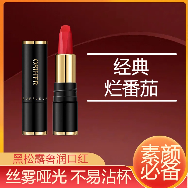 黑松露奢润口红哑光持久雾面不拔干百搭复古正红烂番茄显白易上色