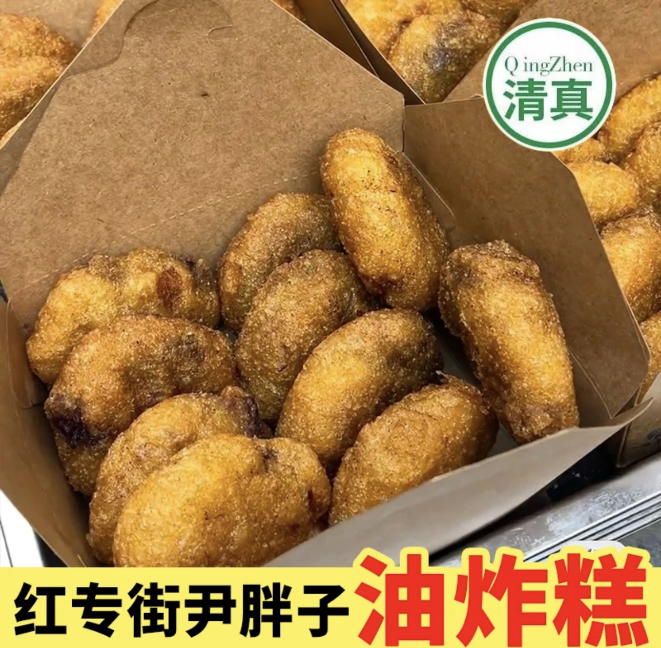 哈尔滨尹胖子油炸糕玫瑰红豆馅清真食品红专街早市东北特产