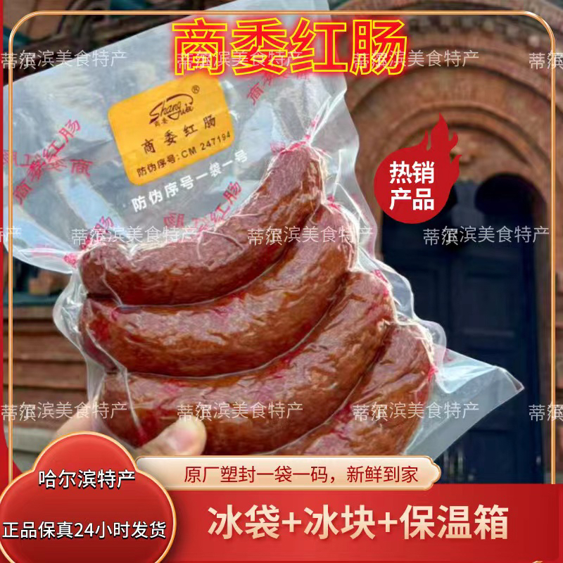 正宗商委红肠1.1斤（冰袋优先发货）大克重原厂塑封送礼佳品新鲜