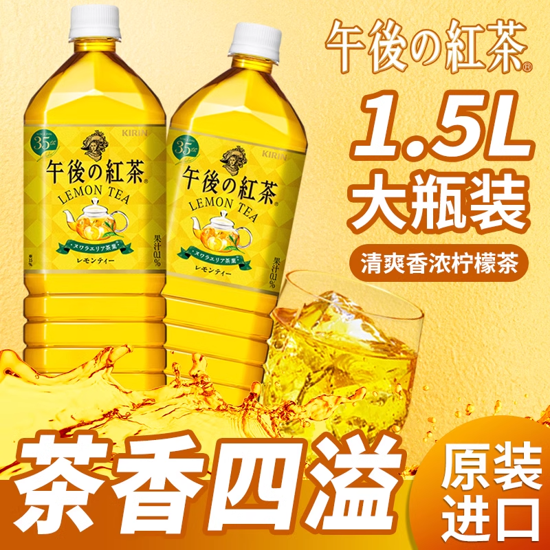 日本原装进口饮料KIRIN麒麟午后红茶柠檬味1.5L/大瓶 茶饮料网红