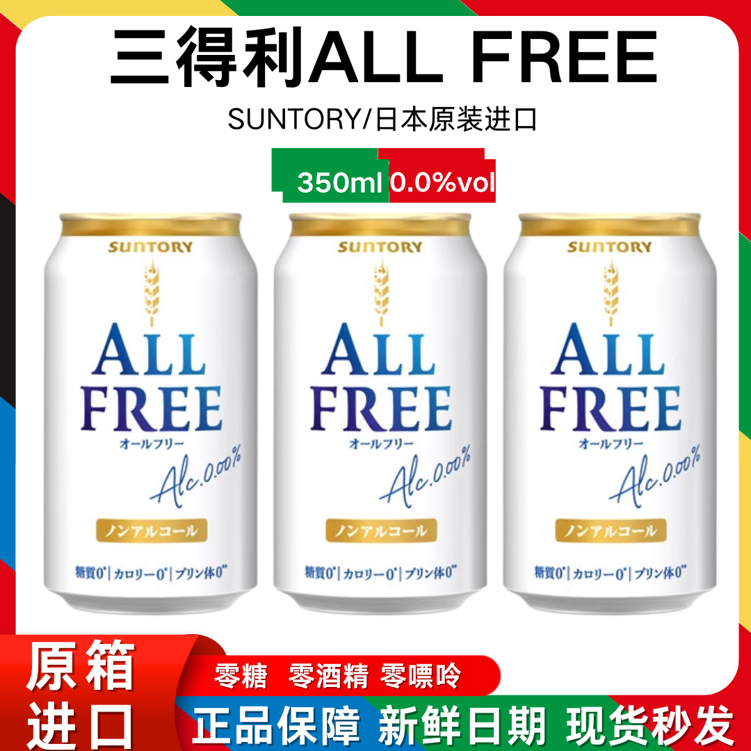 日本进口ALLFREE三得利零糖0度无嘌呤无醇斯卡奇无酒精啤酒饮料