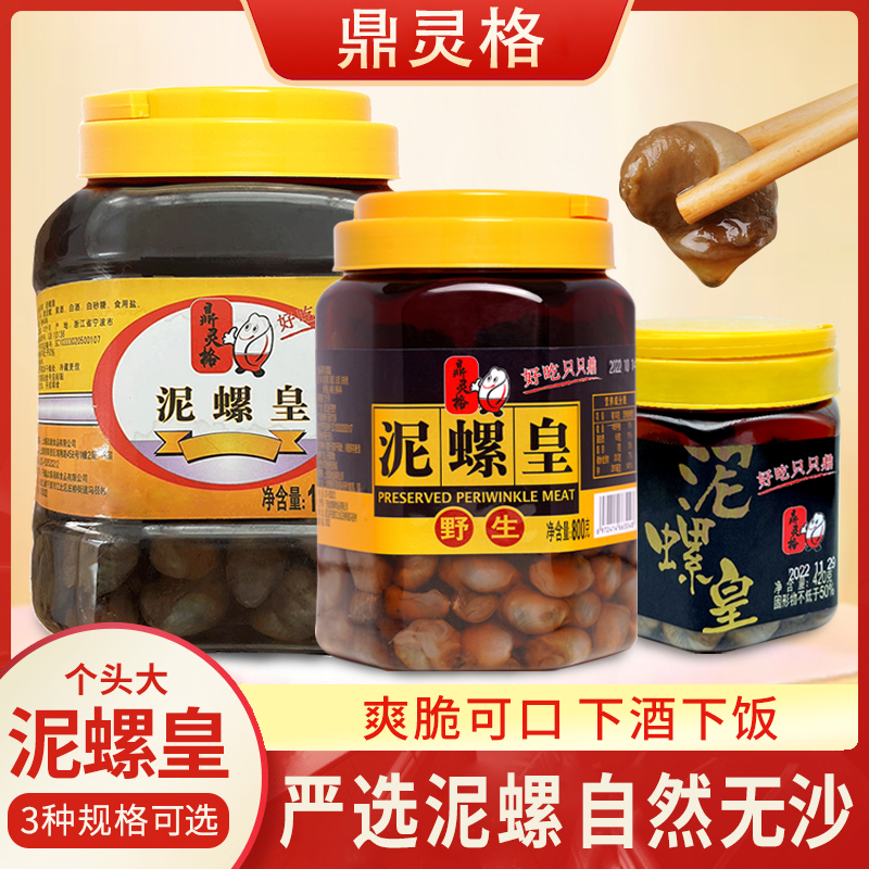 【鼎灵格】野生特大个头生腌泥螺皇1500g大份量桶装开罐即食