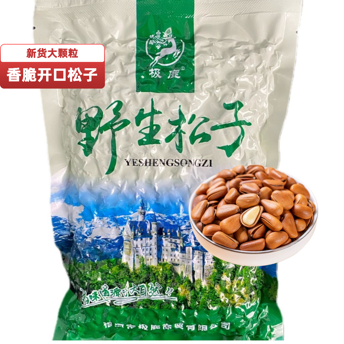 极鹿东北开口松子新货松子大颗粒红松子新鲜坚果香脆500g
