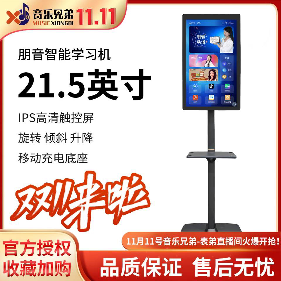 音乐兄弟朋音21.5寸读谱机