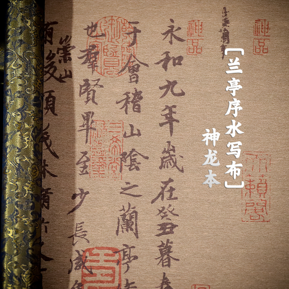 神龙本兰亭集序水写布双轴缎面重复清水书法方便王羲之行书清库存