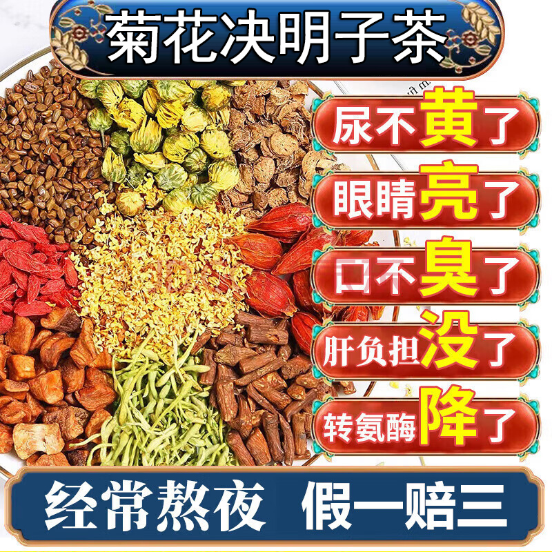 菊花枸杞决明子金银花肝茶口苦干熬夜恢复代用养护茶包男女泡水喝