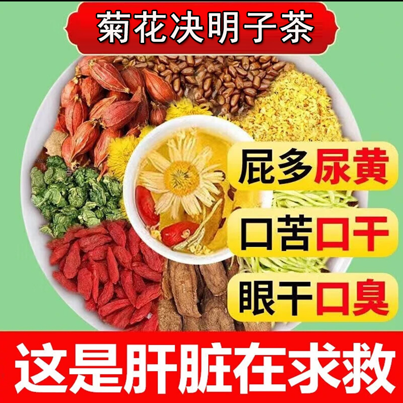 菊花决明子茶毒排养搭肝上火明眼目干疲劳蒲公英枸杞茶男女泡水喝