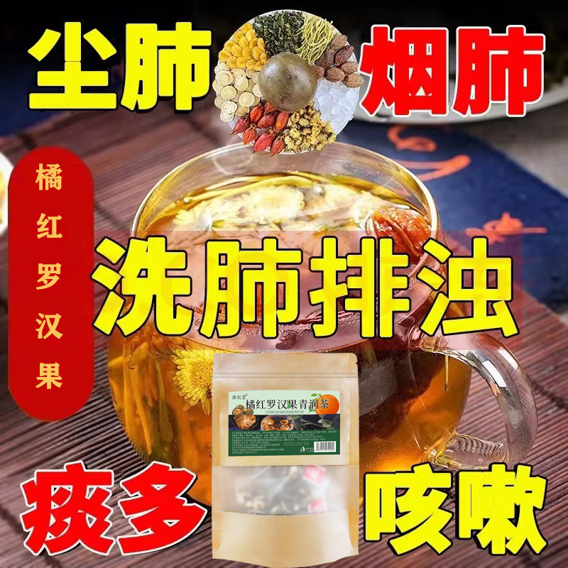 正宗丨胖大海罗汉果橘红茶润|肺茶清排|吸烟者烟毒咳嗽尘肺茶橘红