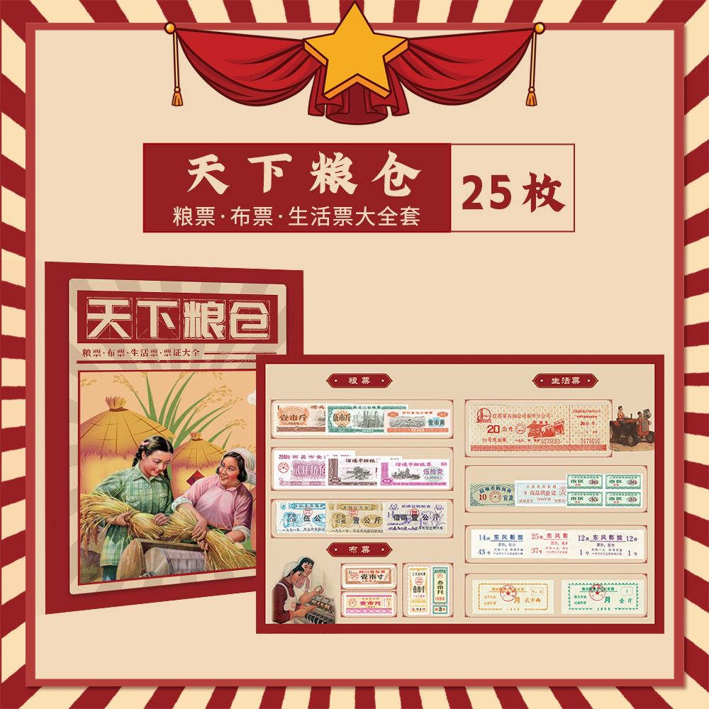 天下粮仓 精品票证收藏粮票、布票、汽油票等随机25枚纪念册
