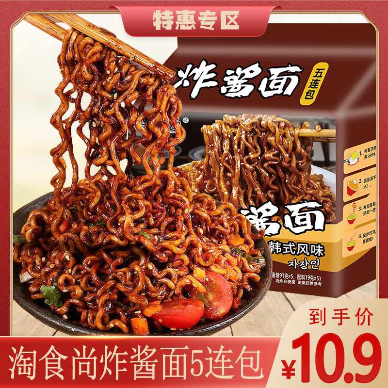 淘食尚炸酱面5连包 袋装方便面国产干拌面韩式香辣劲道醇香辣味