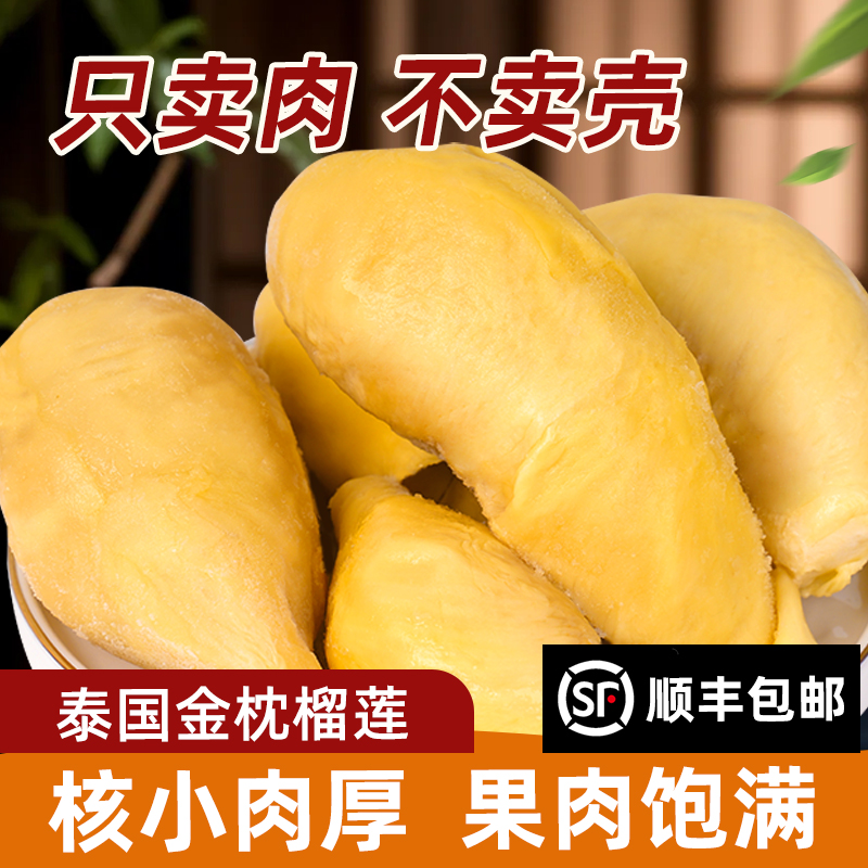 【到手2斤】泰国金枕冷冻榴莲肉树熟顺丰冷链保鲜1kg