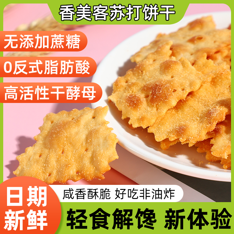 香美客苏打饼干菇菇珍好营养办公室咸味海盐香葱无蔗糖休闲小零食
