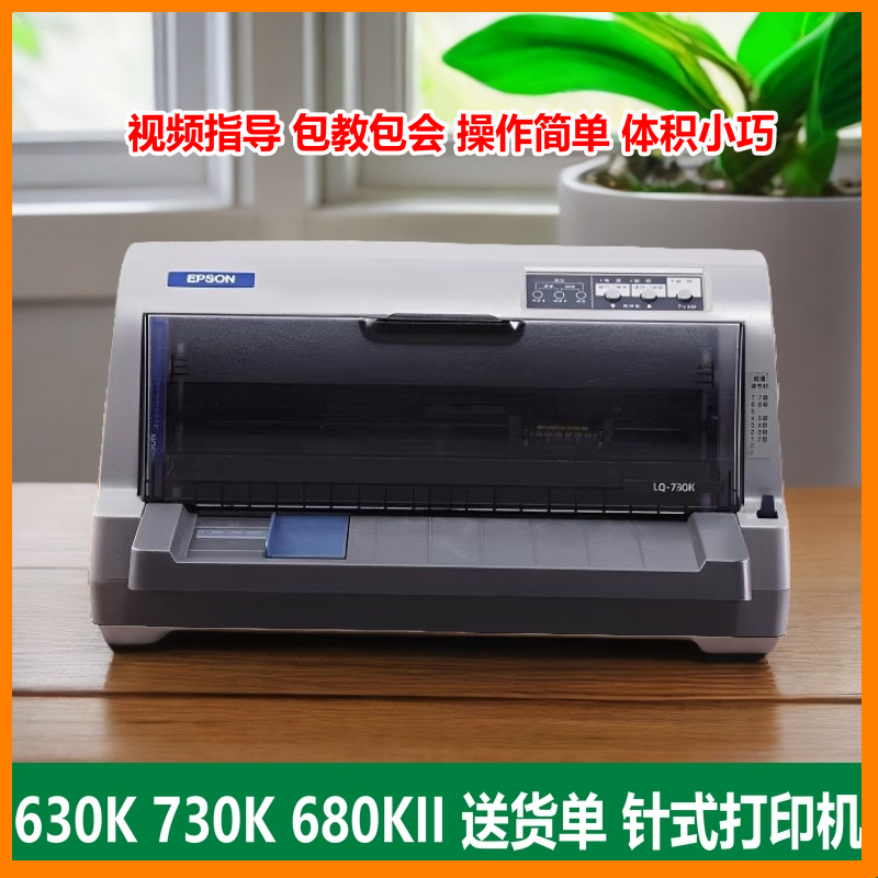  爱普生LQ730K630K680kii发票针式打印机票据出货打印