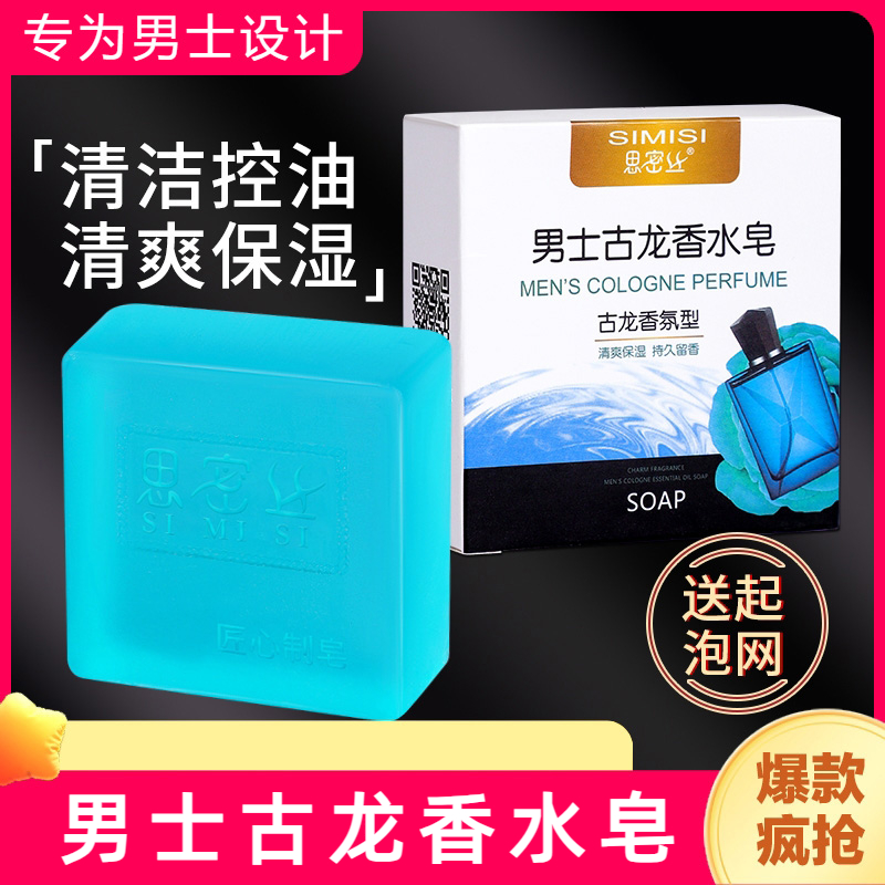 男士洗澡专用香皂古龙皂沐浴专用除螨持久留香大块手工正品香水皂