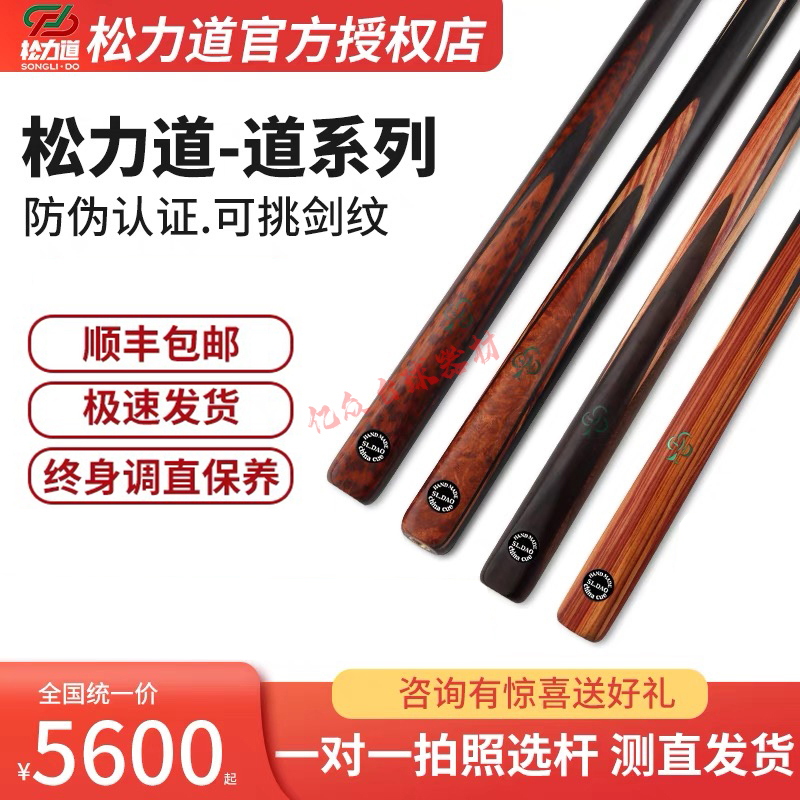 松力道松力道-道系列道优道圣道和道源新款中八斯诺克台球杆