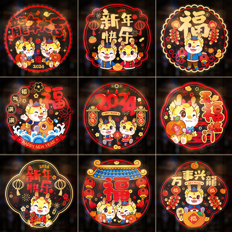 【清仓款】龙年窗花生肖静电贴2024元旦春节过年装饰用品窗贴大吉