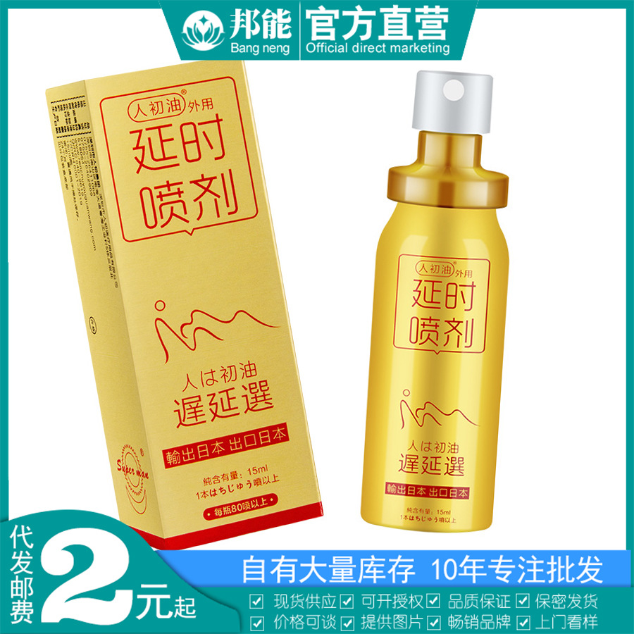 人初油外用延时喷剂金装版10ml日系风男用延迟喷剂成人情趣性用品