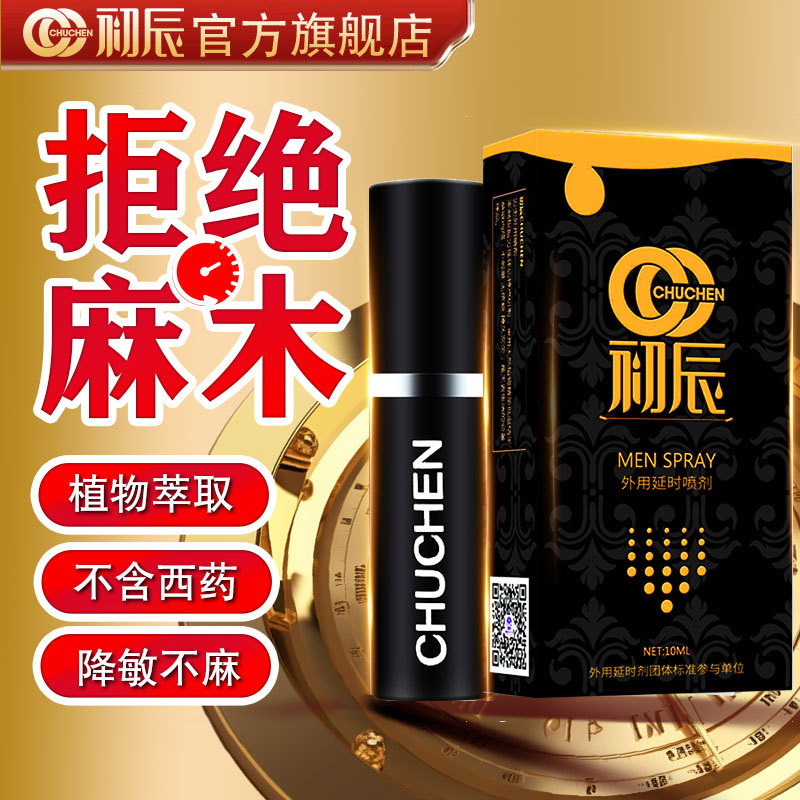 初辰男用喷剂 男性外用延时喷剂持久性保健成人性用品批发代发
