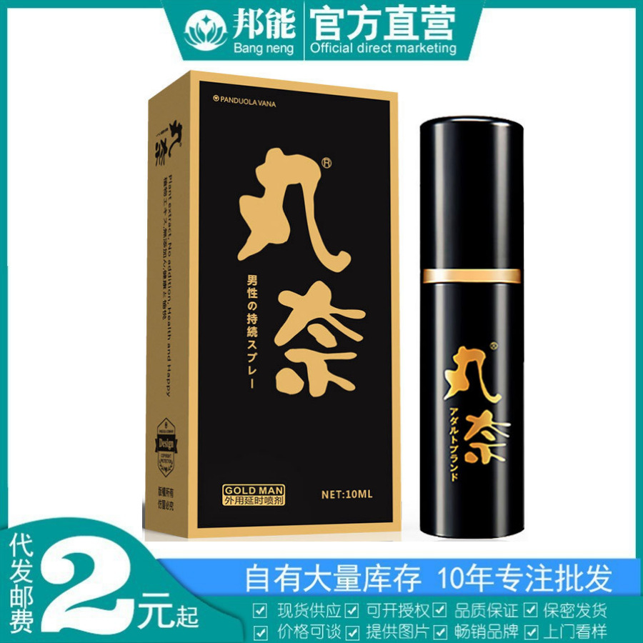 丸奈男士外用延时喷剂10ml金装款男用喷剂延迟控时成人情趣性用品