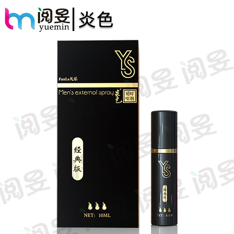 炎色男用喷剂经典版延时喷剂男性喷雾情趣保健成人用品批发
