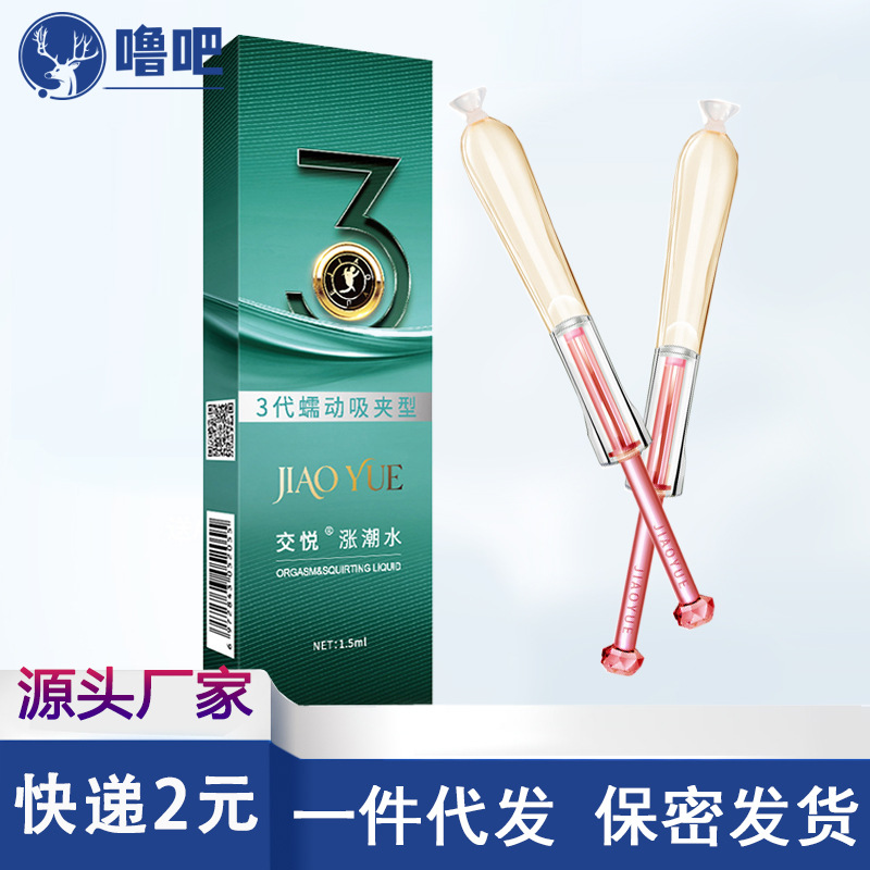 交悦女用高潮液提升快感润滑油成人情趣用品女性私处护理涨潮水