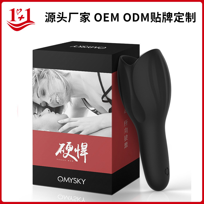 硬悍健茎器OMYSKY私享玩趣成人男用飞机杯私处养护锻炼自慰按摩器