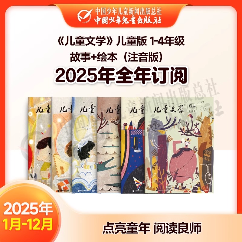 【2025报刊·阅读写作】儿童文学