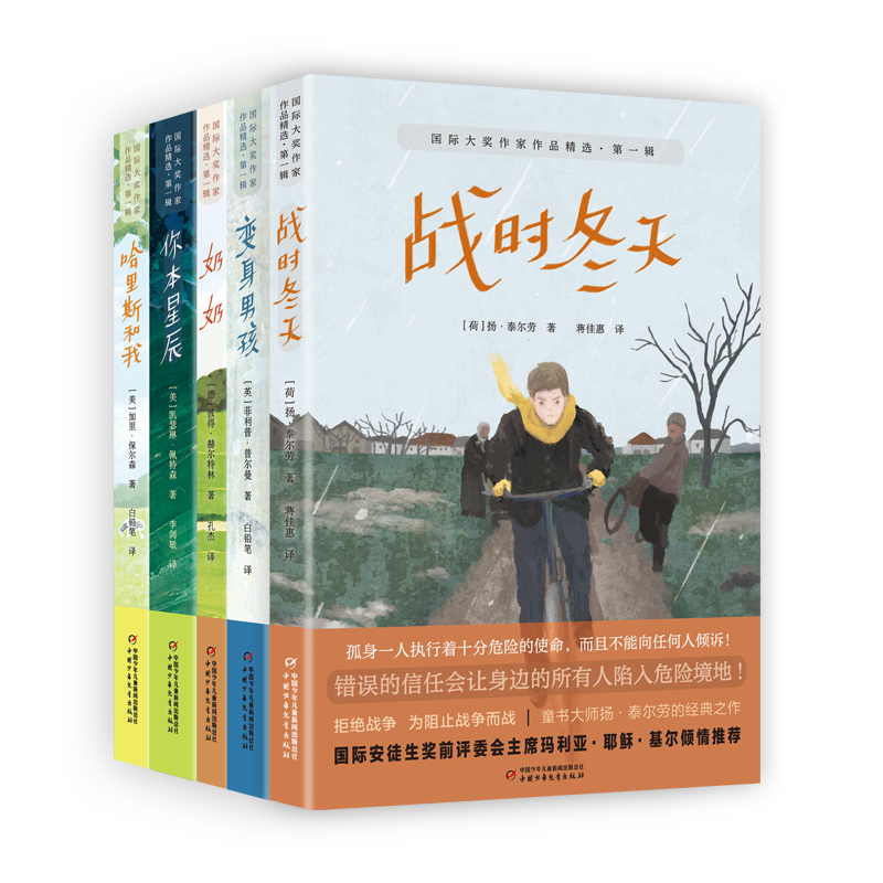 【小说】国际大奖作家作品5册：变身男孩+哈里斯+星辰+奶奶+战时冬天