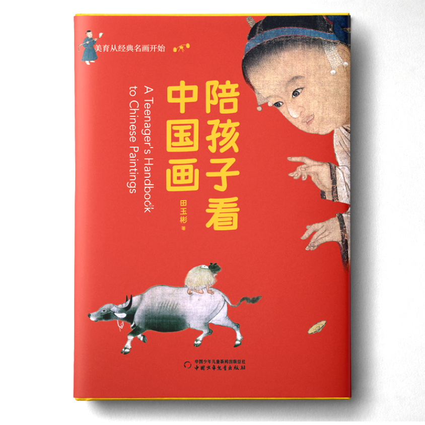 【美育】陪孩子看中国画（美育从经典名画开始）